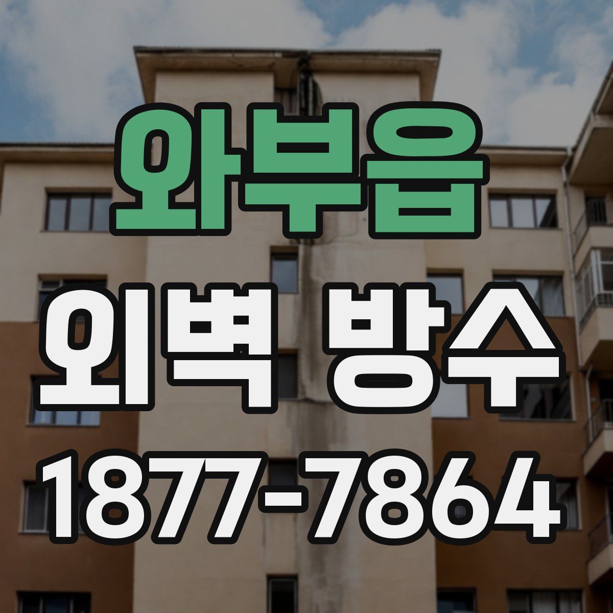 와부읍 외벽 방수
