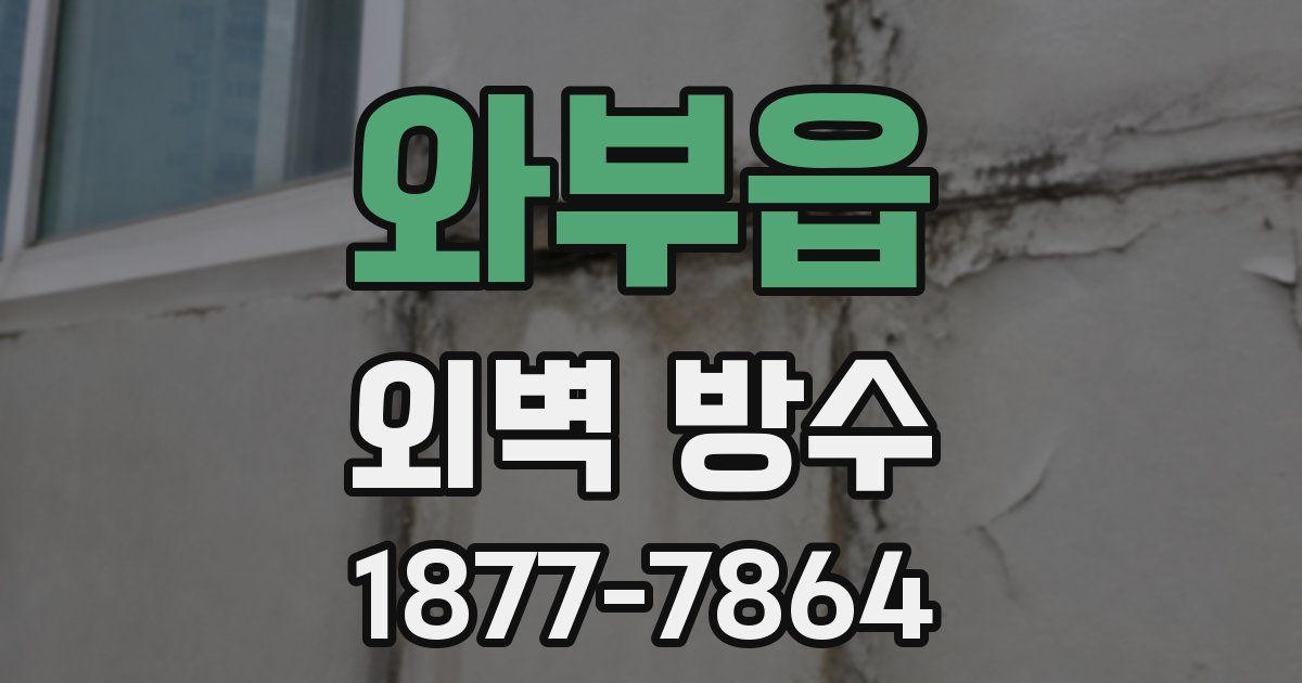 와부읍 외벽 방수