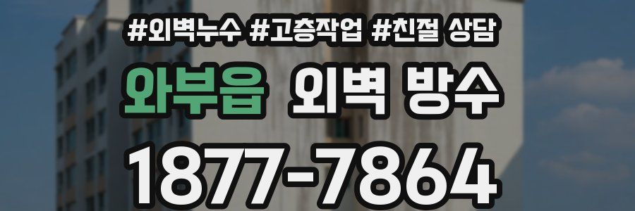 와부읍 외벽 방수
