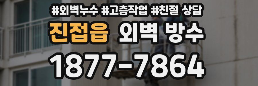 진접읍 외벽 방수