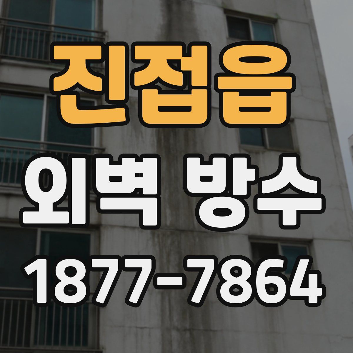 진접읍 외벽 방수