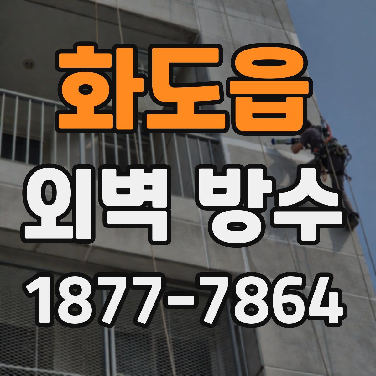 화도읍 외벽 방수