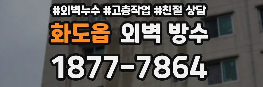 화도읍 외벽 방수