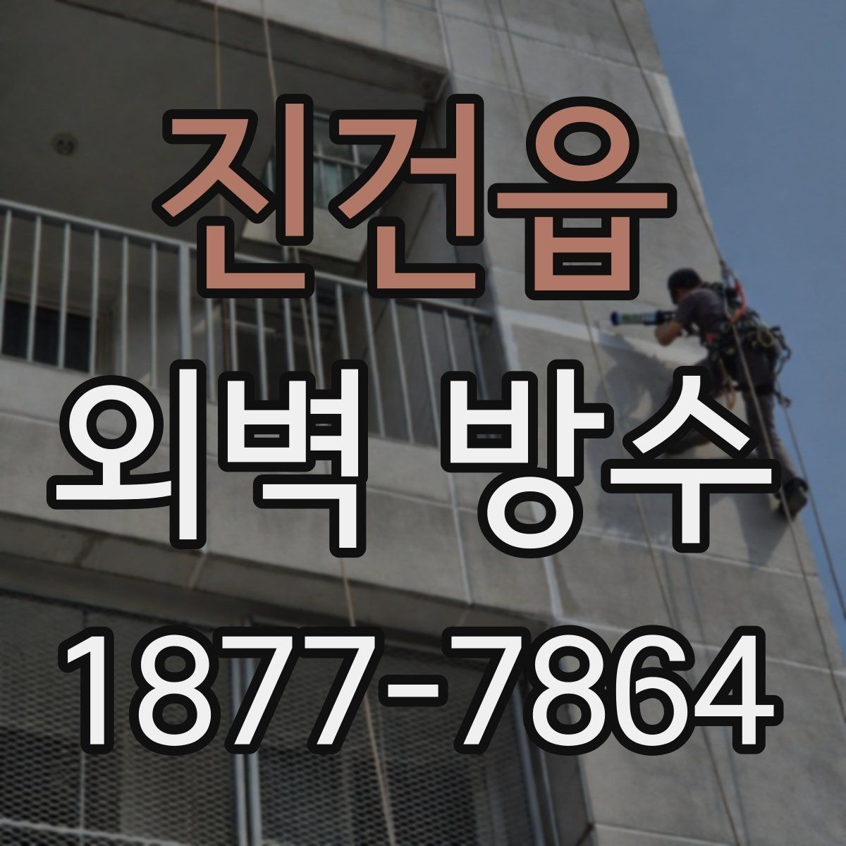 진건읍 외벽 방수 재료별 장단점과 적용 사례