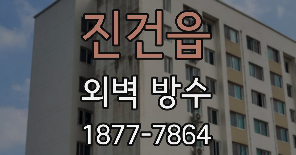 진건읍 외벽 방수
