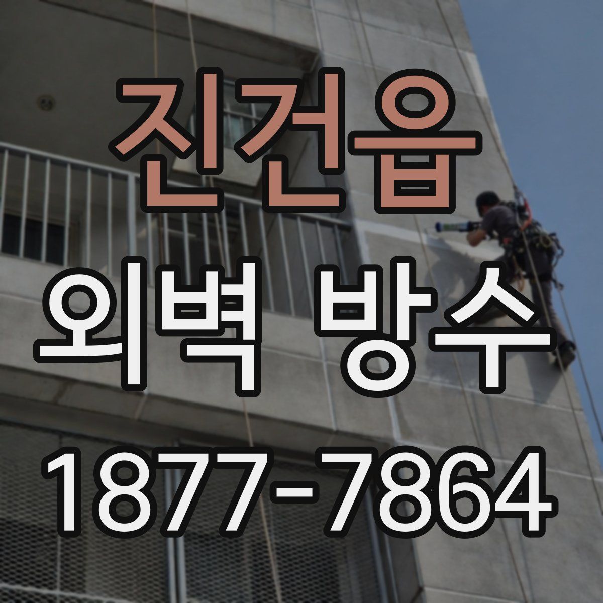 진건읍 외벽 방수