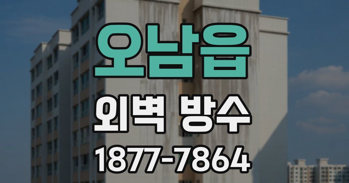 오남읍 외벽 방수