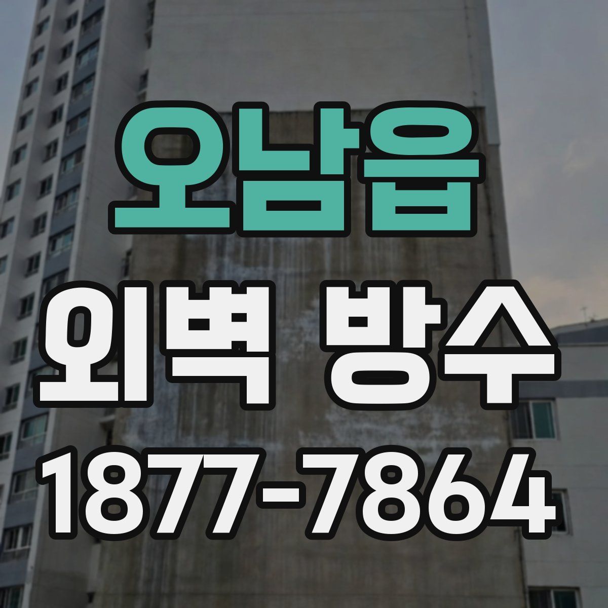 오남읍 외벽 방수