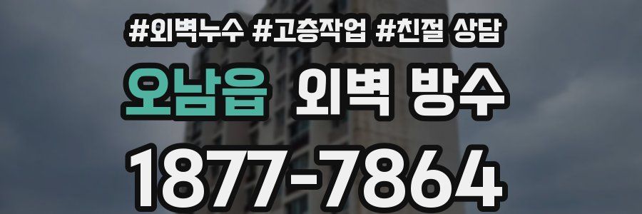 오남읍 외벽 방수