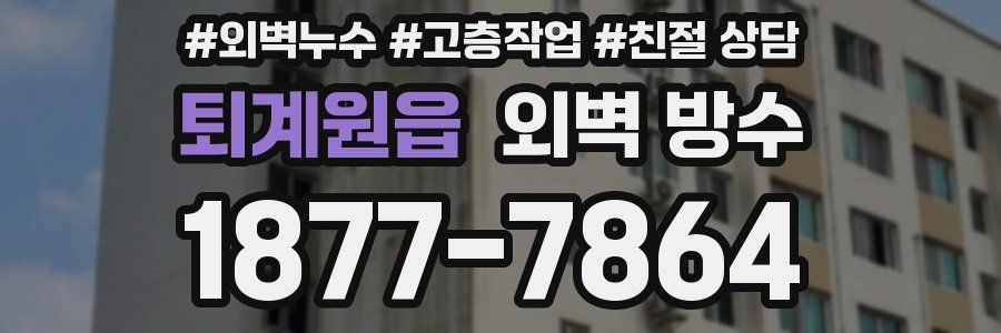 퇴계원읍 외벽 방수