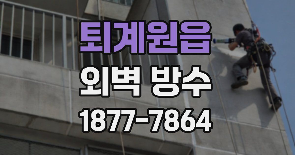 퇴계원읍 외벽 방수