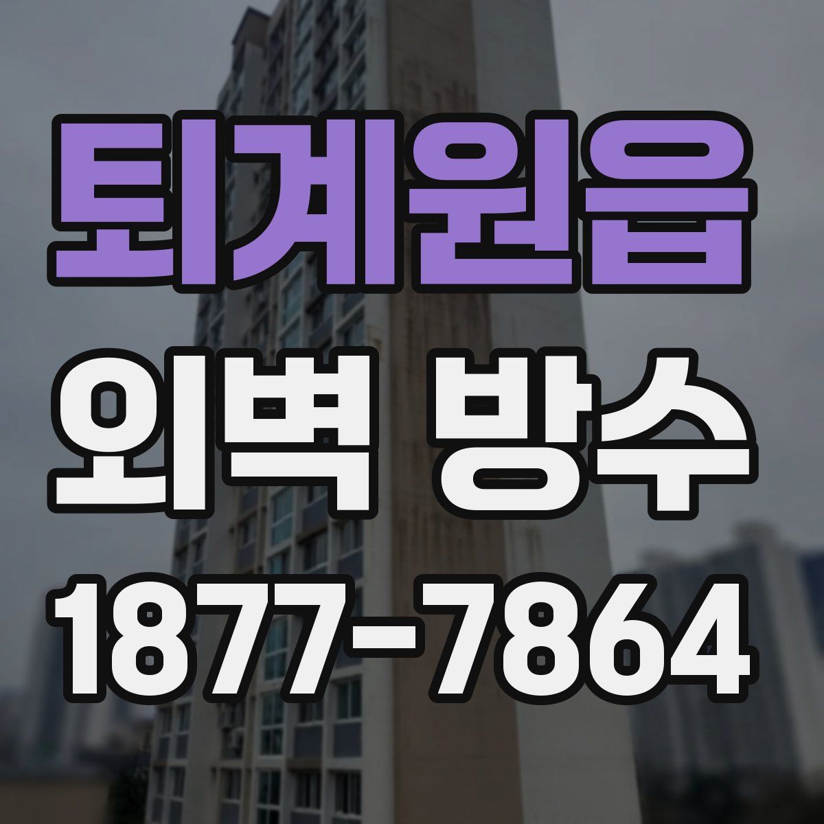퇴계원읍 외벽 방수