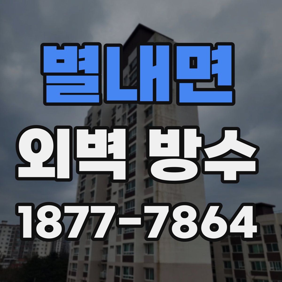 별내면 외벽 방수