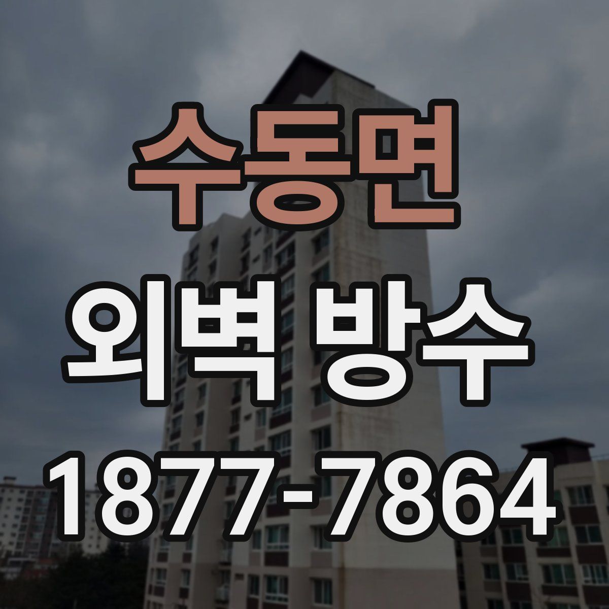 수동면 외벽 방수