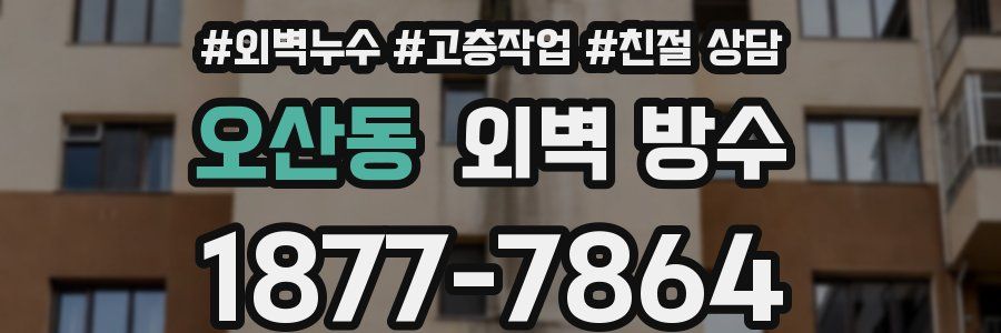 오산동 외벽 방수