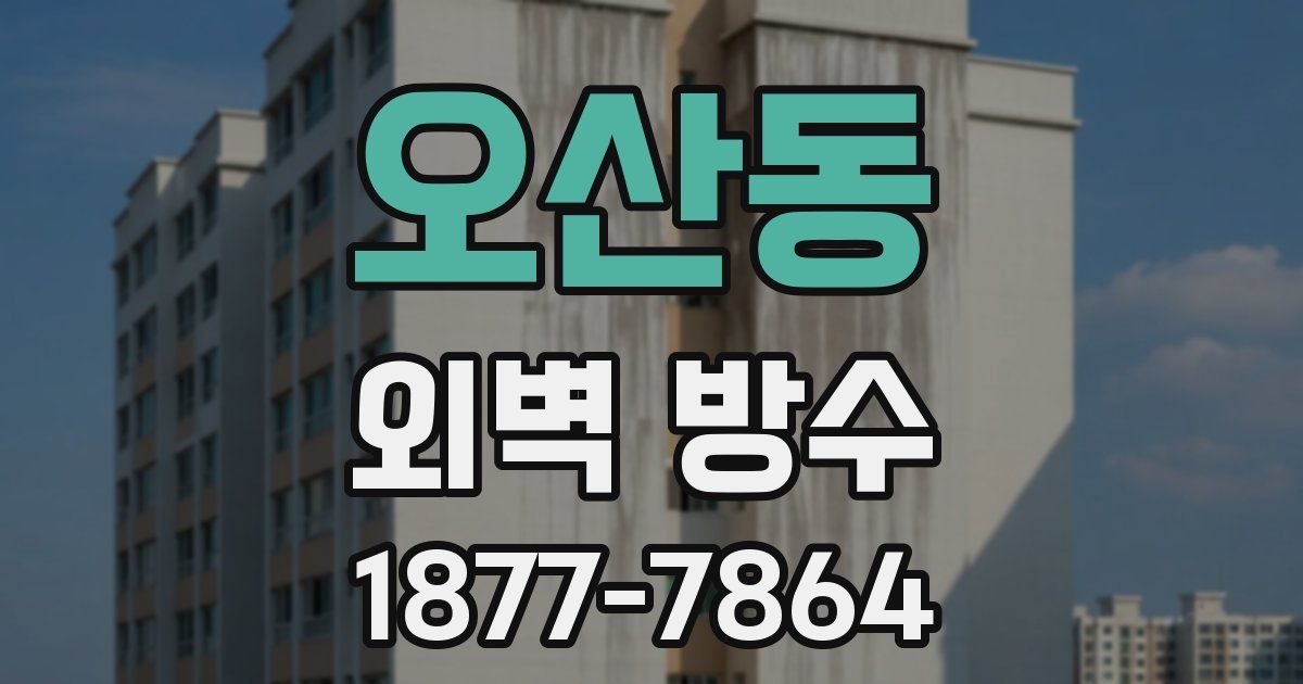 오산동 외벽 방수