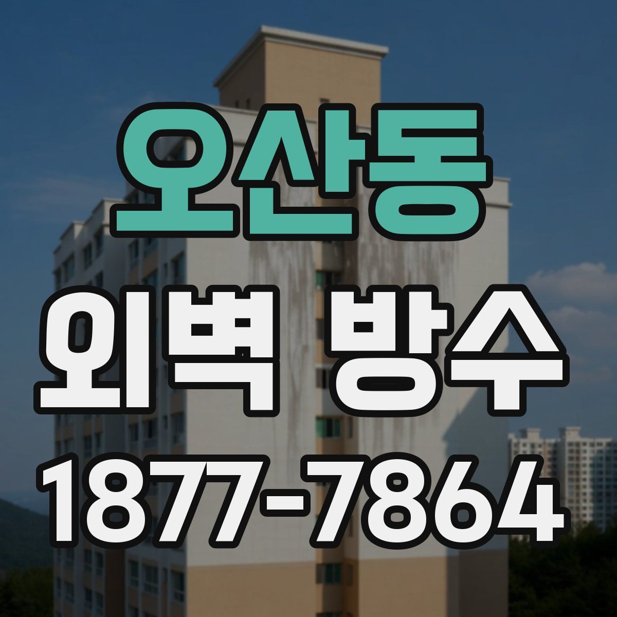 오산동 외벽 방수