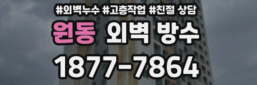 원동 외벽 방수