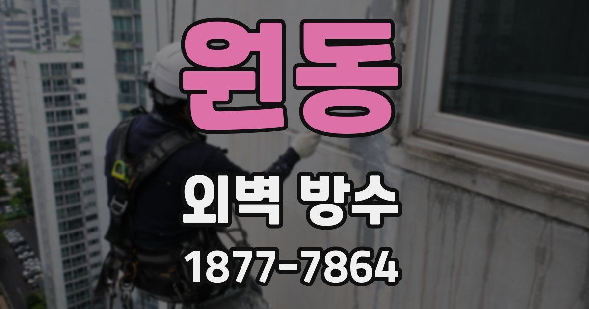 원동 외벽 방수