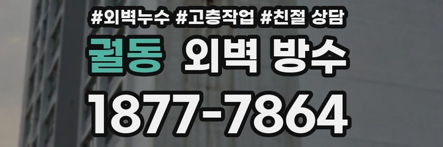 궐동 외벽 방수