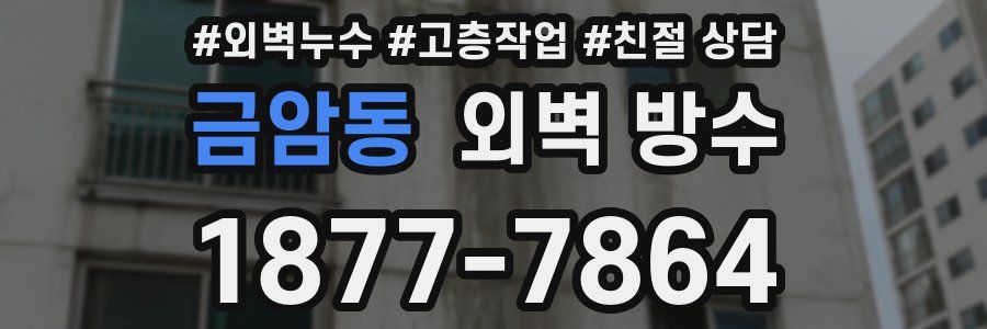 금암동 외벽 방수