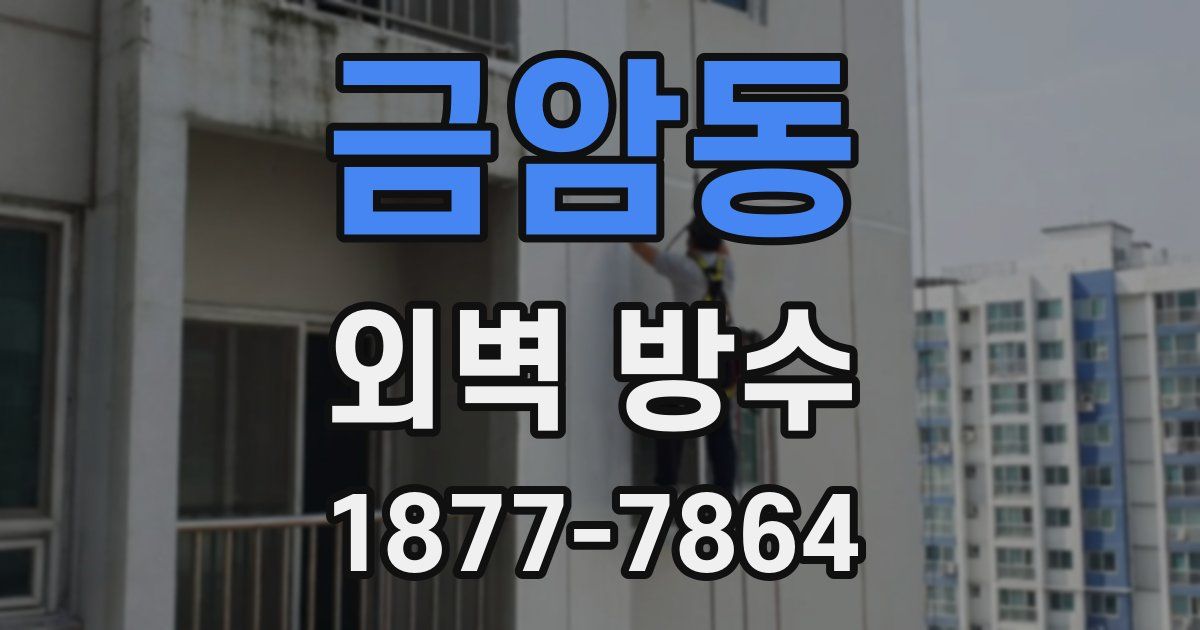 금암동 외벽 방수