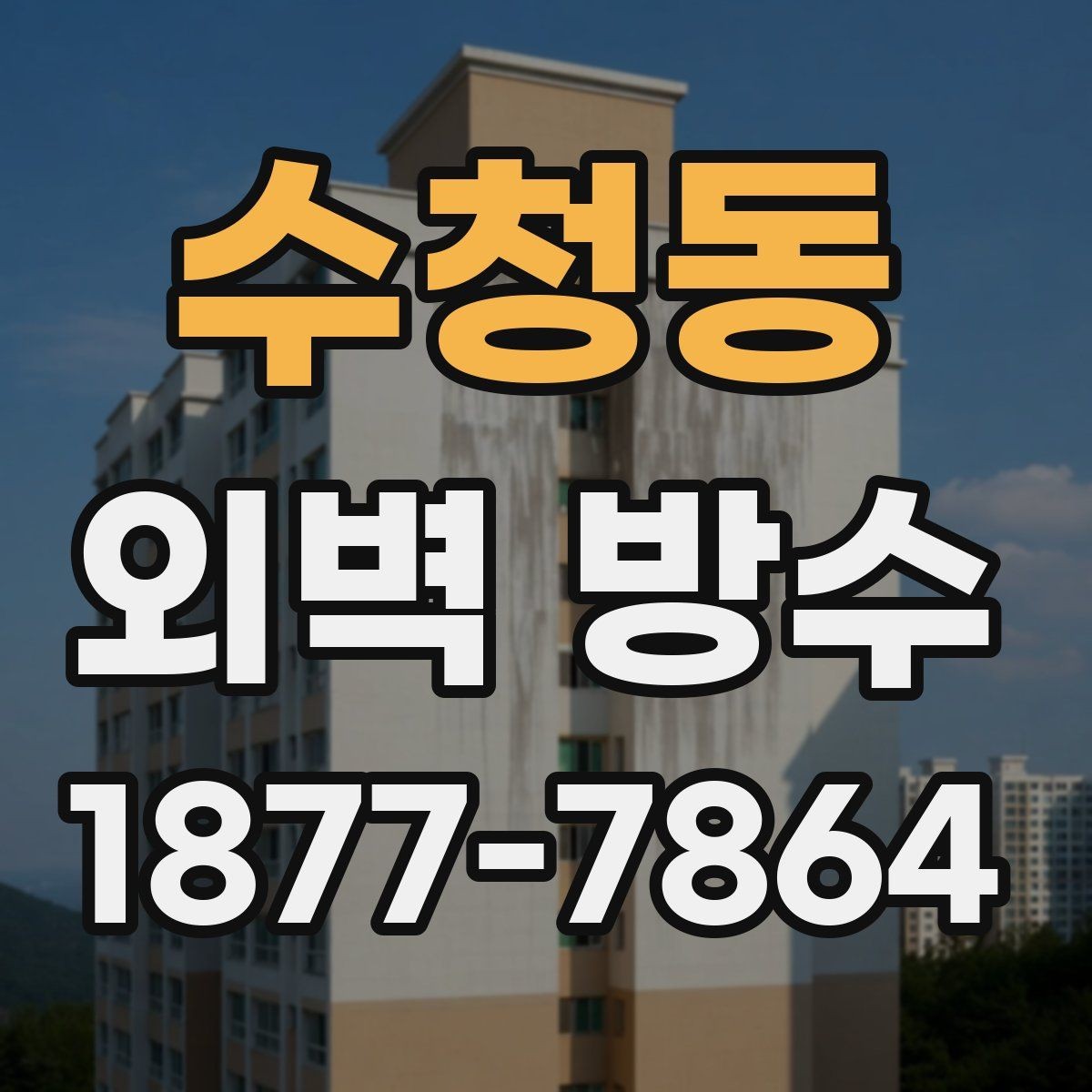 수청동 외벽 방수 유지에 도움이 되는 관리 습관
