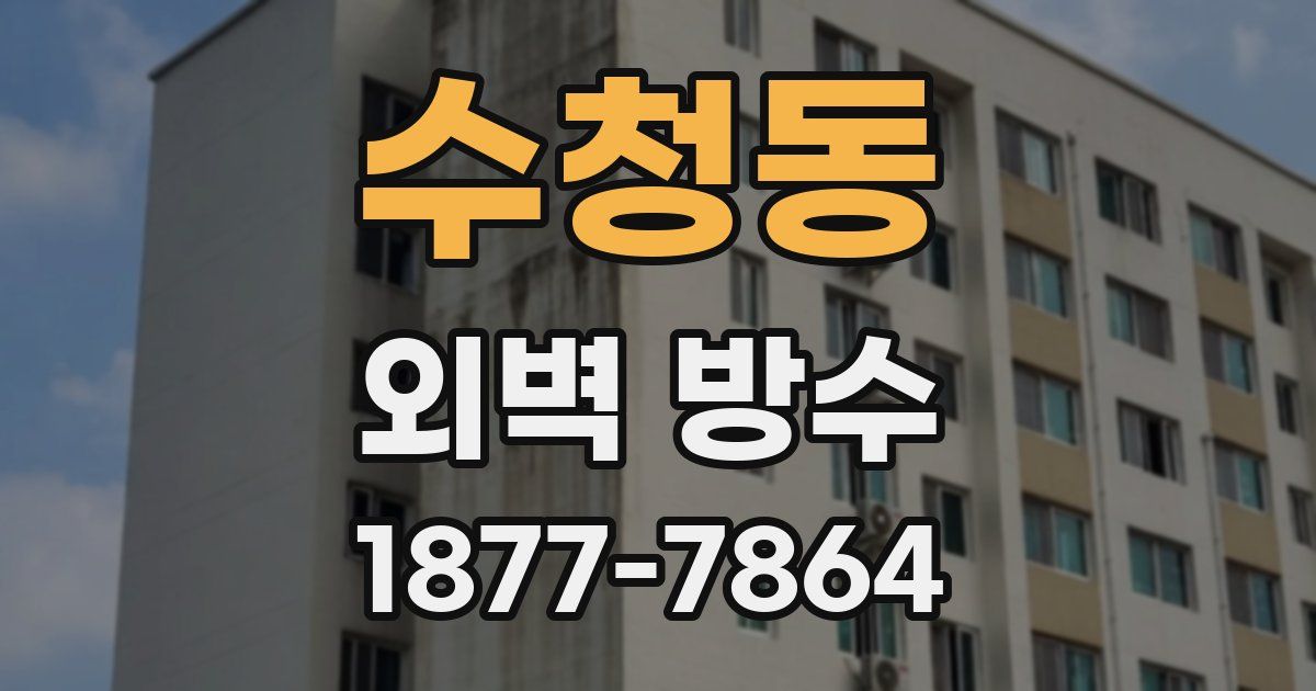 수청동 외벽 방수