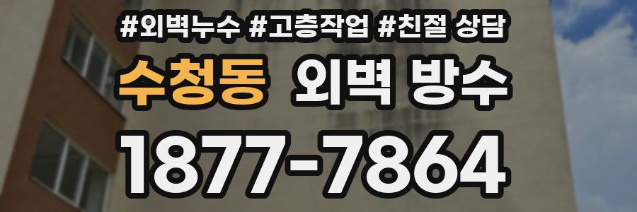 수청동 외벽 방수