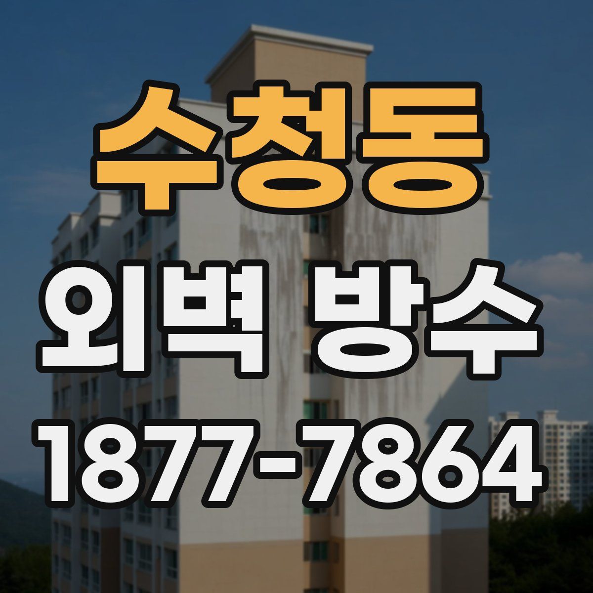 수청동 외벽 방수