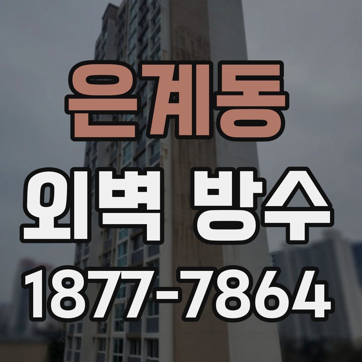 은계동 외벽 방수 시공 사례로 보는 핵심 포인트