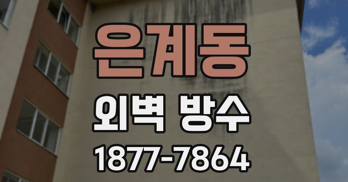 은계동 외벽 방수