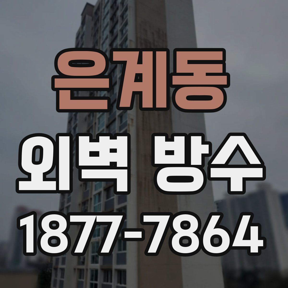 은계동 외벽 방수
