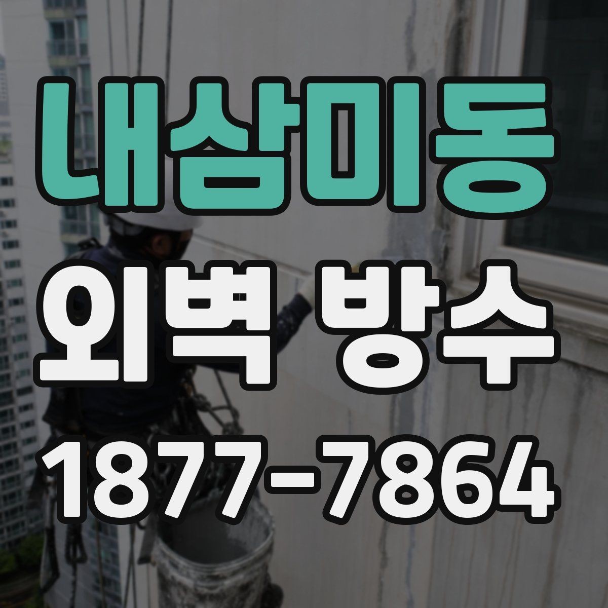 내삼미동 외벽 방수 자재를 고를 때 보는 기준