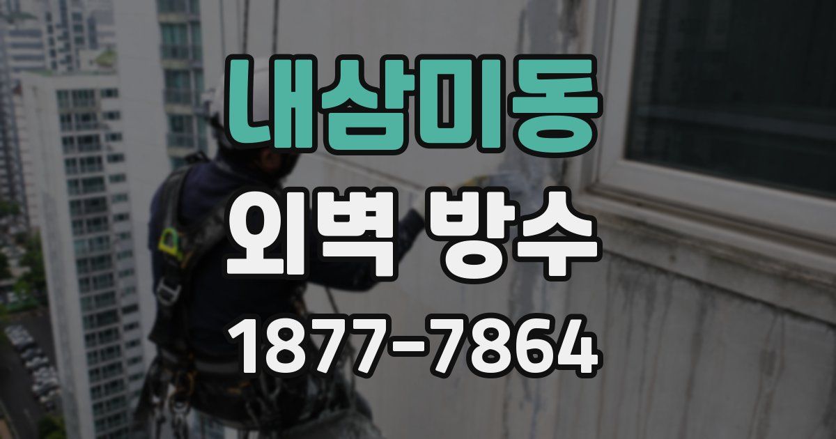 내삼미동 외벽 방수