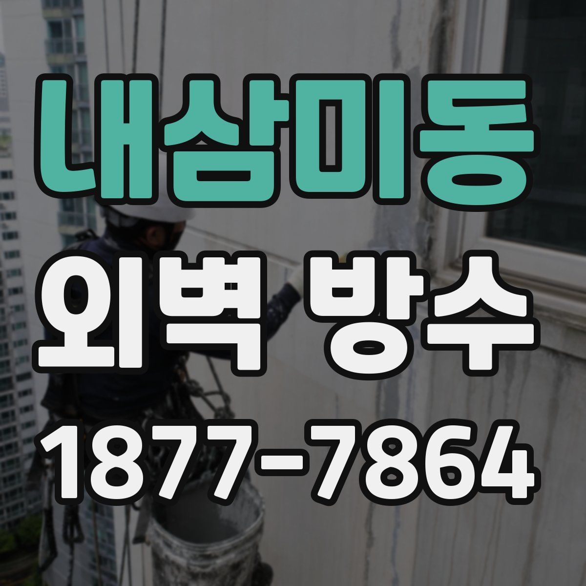 내삼미동 외벽 방수
