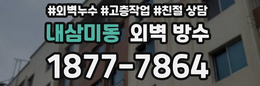 내삼미동 외벽 방수