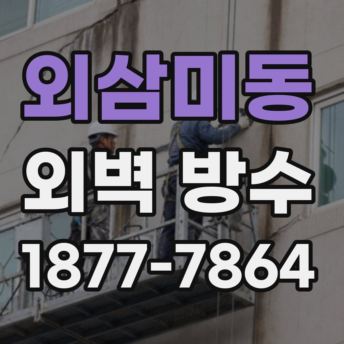 외삼미동 외벽 방수 공사 전에 확인해야 할 누수 경로