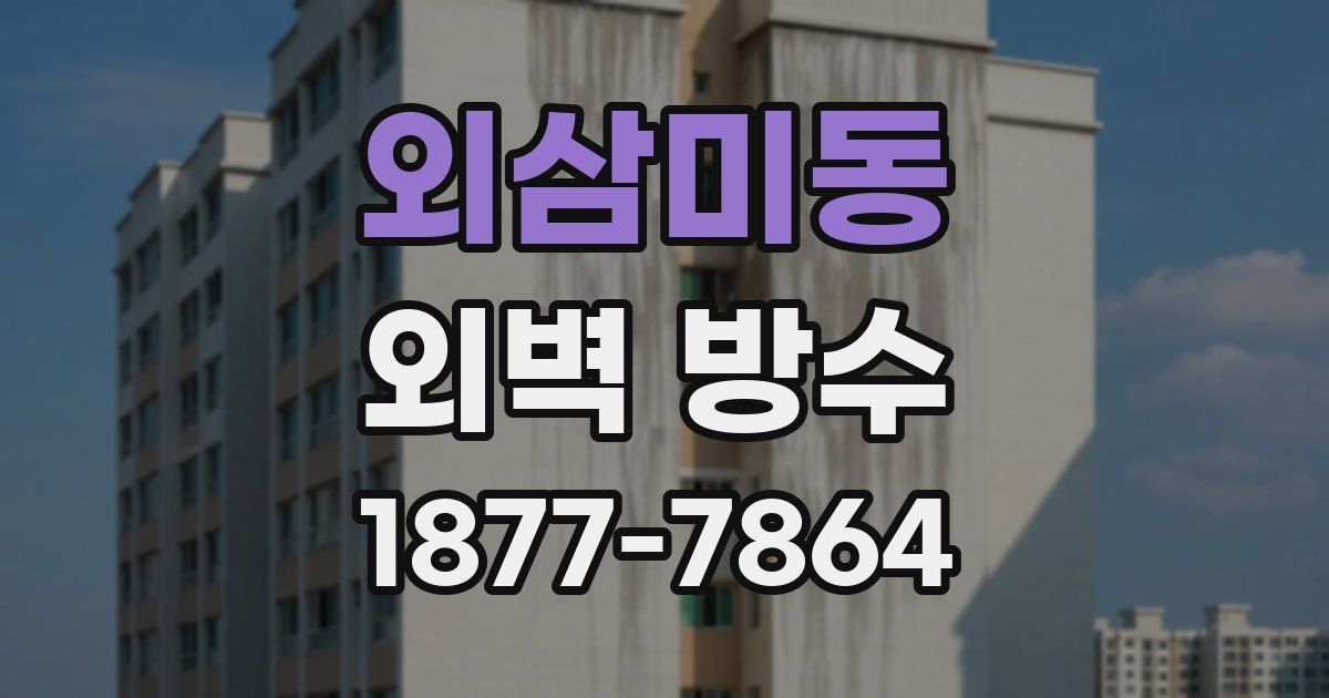외삼미동 외벽 방수