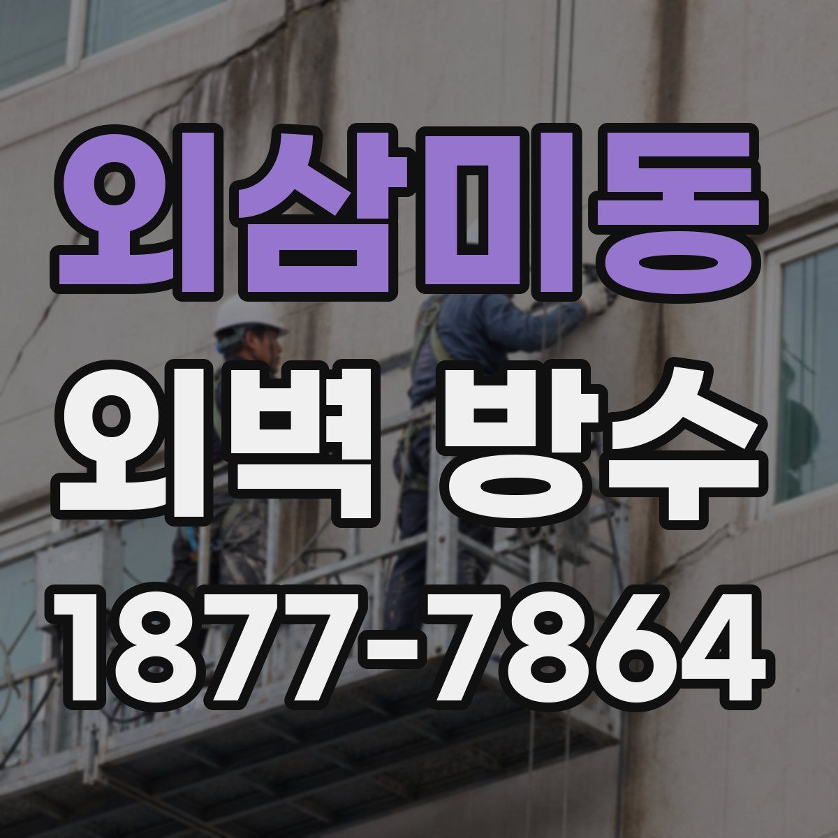 외삼미동 외벽 방수