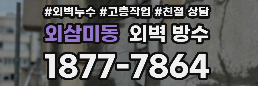 외삼미동 외벽 방수