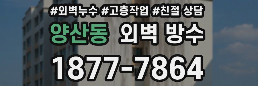 양산동 외벽 방수