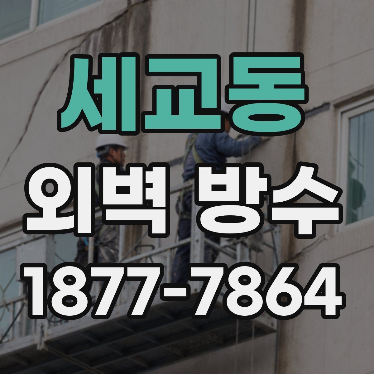 세교동 외벽 방수 공법별 장단점을 비교해보면