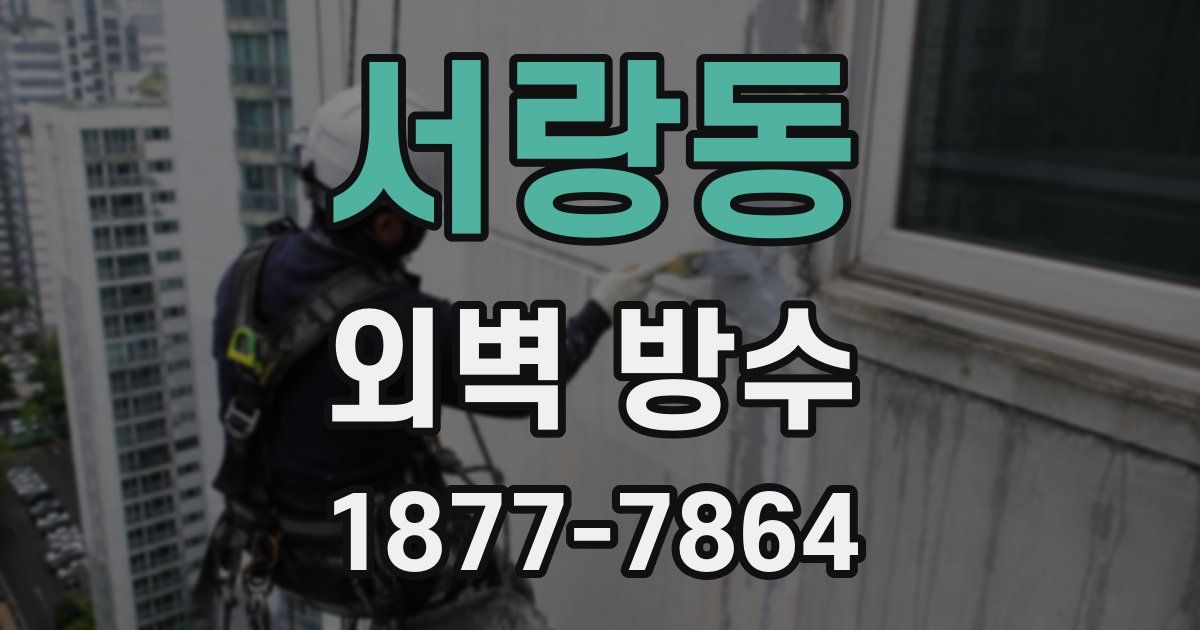 서랑동 외벽 방수