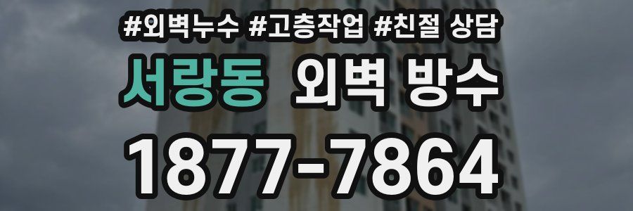 서랑동 외벽 방수