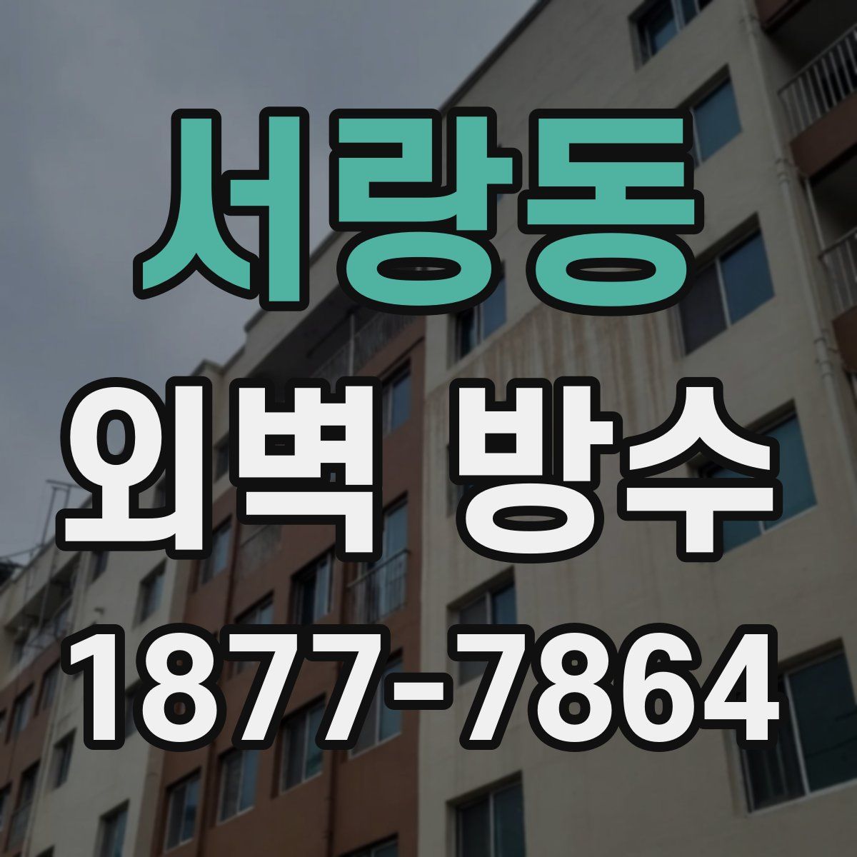 서랑동 외벽 방수