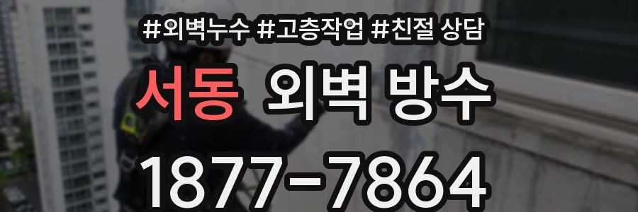 서동 외벽 방수