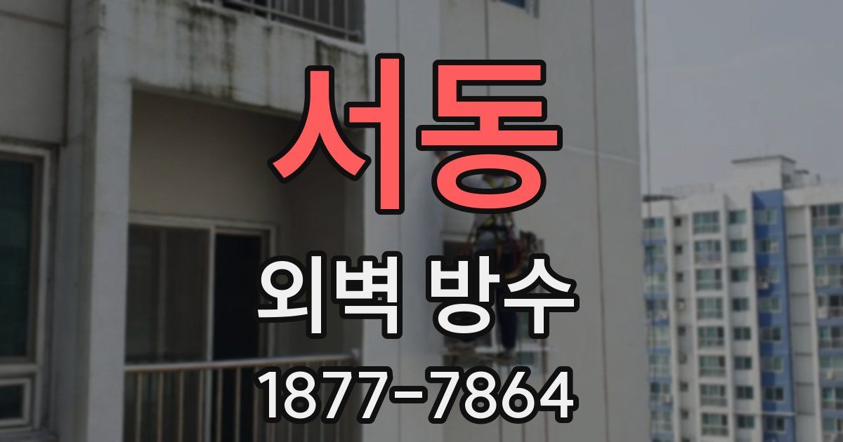 서동 외벽 방수