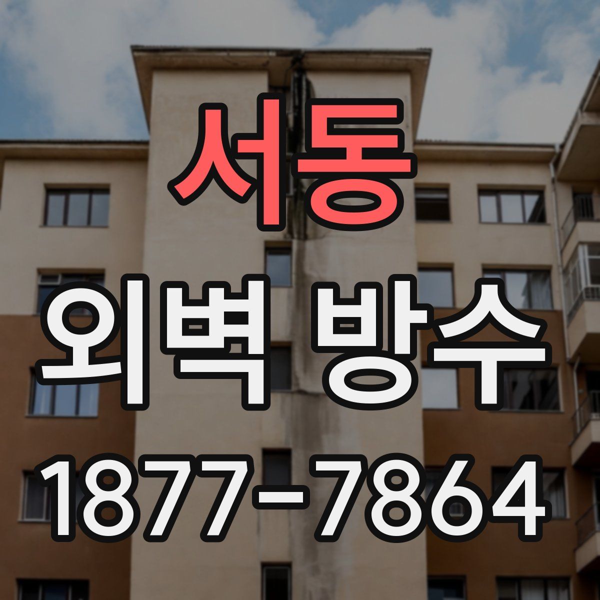 서동 외벽 방수