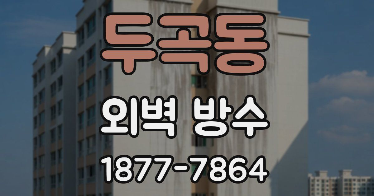 두곡동 외벽 방수